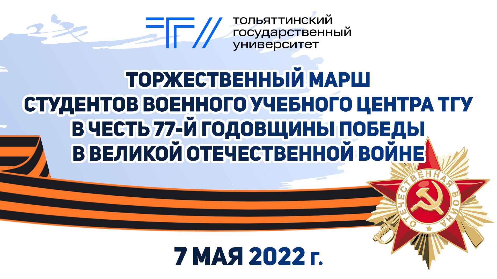 ТОРЖЕСТВЕННЫЙ МАРШ СТУДЕНТОВ ВОЕННОГО УЧЕБНОГО ЦЕНТРА ТГУ
