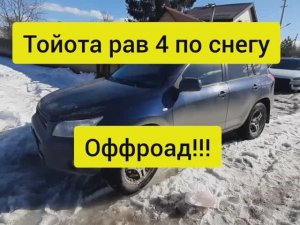 Внедорожник на бездорожье зимой Offroad Toyota rav 4. Оффроуд. Тест браслетов противоскольжения.