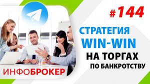 Предлагаю объединиться в сообщество Торгам по банкротству/Стратегия Win-Win/Инфоброкер