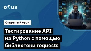 Тестирование API на Python с помощью библиотеки requests // Демо-занятие курса «Python QA Engineer»