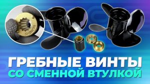 Гребные винты со сменной втулкой