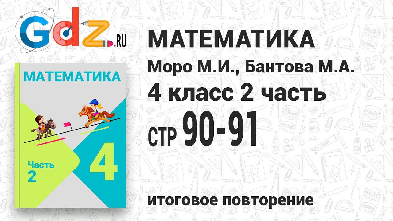 Итоговое повторение всего изученного, стр. 90-91 - Математика 4 класс 2 часть Моро