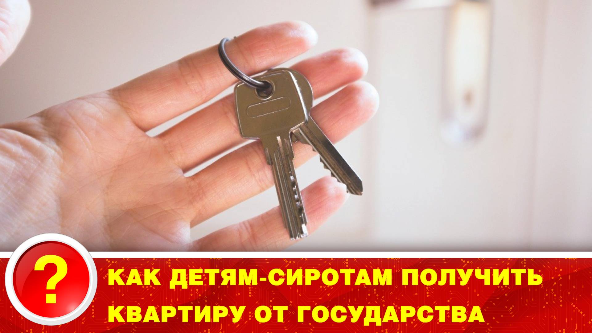 Как детям-сиротам получить квартиру от государства?