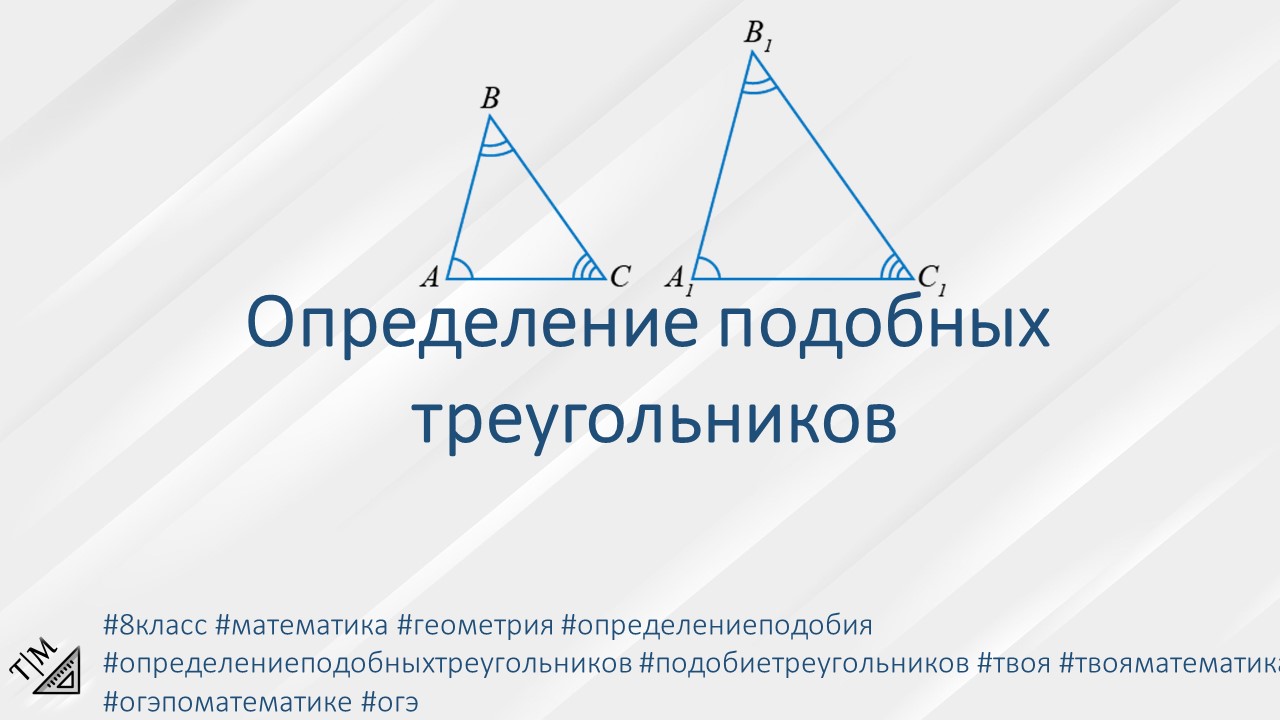 Определение подобных треугольников. 8 класс. Геометрия.