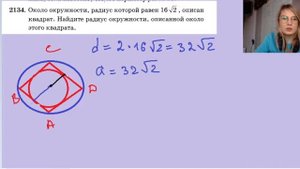 2134 около окружности радиус которой равен 16 корней из 2
