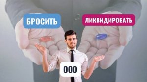 Почему не стоит «бросать» фирму, если она стала не нужна #Сапелкин