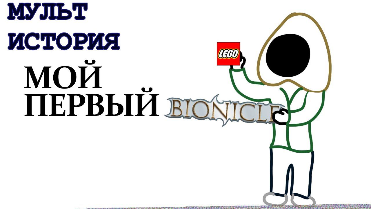 MULT STORY - My first LEGO Bionicle (ANIMATION) смотреть онлайн