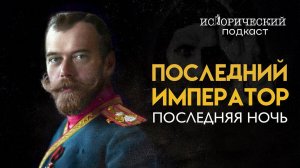 ПОСЛЕДНЯЯ НОЧЬ ПОСЛЕДНЕГО ЦАРЯ: жизнь в Ипатьевском доме и ночь расстрела.