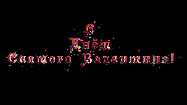 С Днем Святого Валентина! Красивая надпись текст футаж Valentines day. ? смотреть онлайн