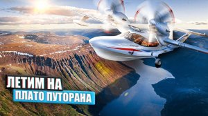 Красноярск-Плато Путорана на двух летающих амфибиях. 1500км на север