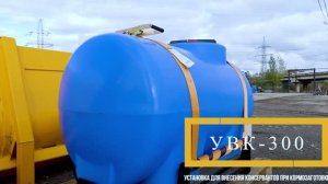 Установка для внесения консервантов при кормозаготовке УВК-300