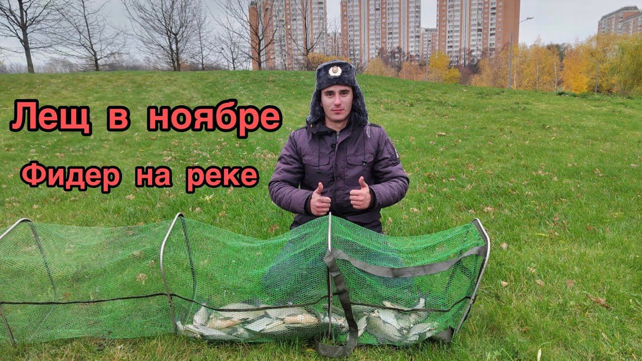 РЫБАЛКА в НОЯБРЕ на ФИДЕР/ Братеевские ЛЕЩИ стояли И КЛЕВАЛИ смотреть онлайн