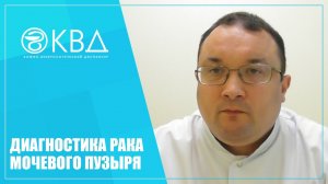 1325  Диагностика рака мочевого пузыря