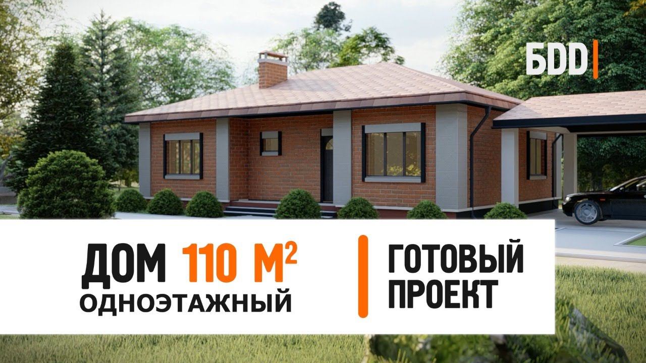 Одноэтажный дом 110 кв.м. | Готовый проект