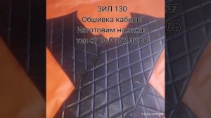 ЗИЛ 130 обшивка кабины на заказ