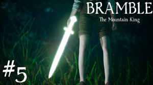 Bramble: The Mountain King №5 Скогсра.