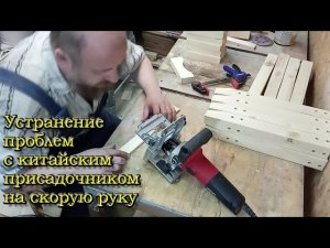 Китайский присадочник "сбился". Сборка табуретов "на шканты"