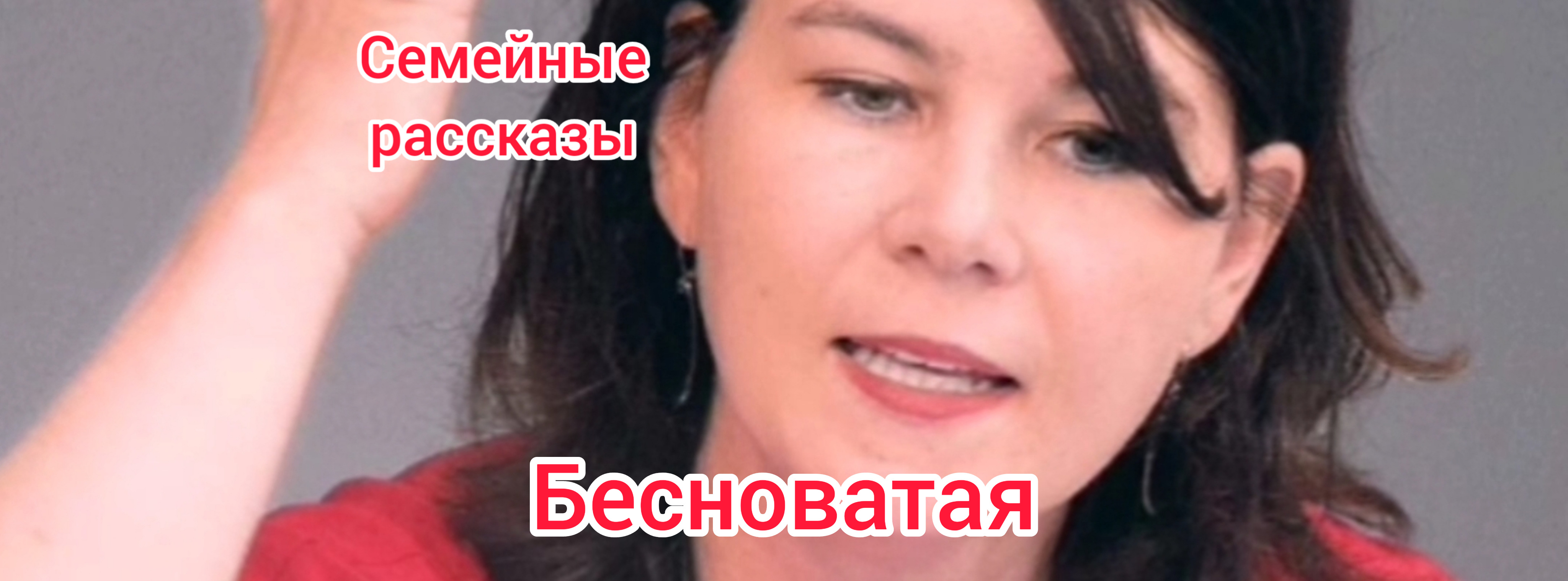 Бесноватая.