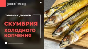 СКУМБРИЯ холодного копчения | Секрет приготовления + Экономическая выгода