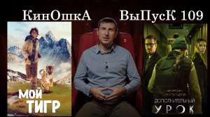 КинОшкА - 109 выпуск. Что посмотреть в кино?