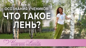 Что такое лень?| Истина Любви