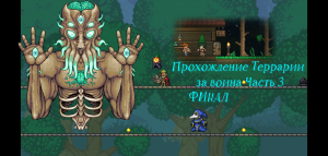 Прохождение террарии v. 1.4.4.9 за воина чатсть 3