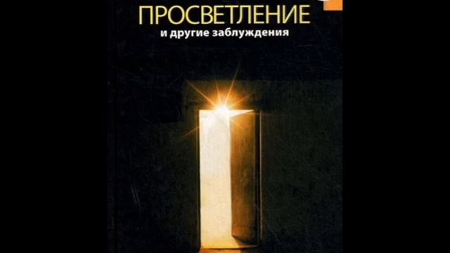 ПРОСВЕТЛЕНИЕ И ДРУГИЕ ЗАБЛУЖДЕНИЯ