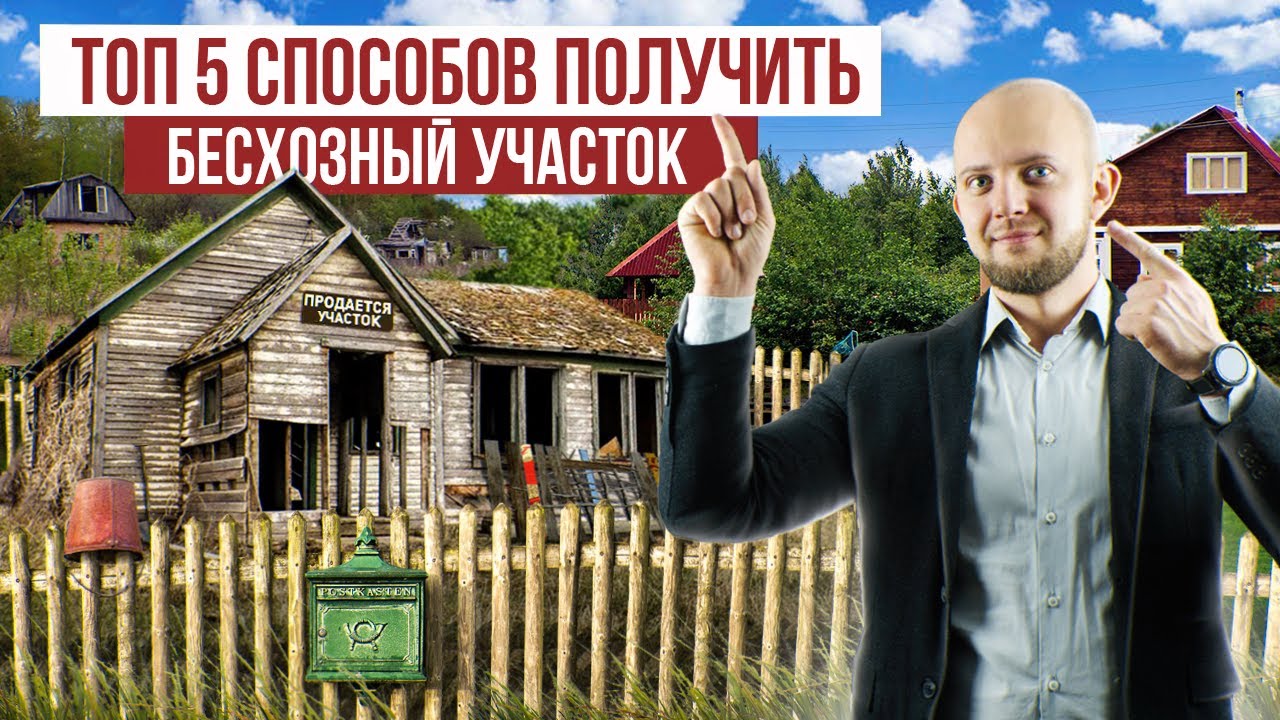 Как купить и оформить заброшенный участок в СНТ? Как приватизировать бесхозный земельный участок?