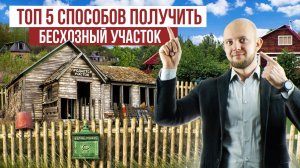 Как купить и оформить заброшенный участок в СНТ? Как приватизировать бесхозный земельный участок?