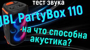 Лучшая колонка для любых задач и караоке - обзор JBL PartyBox 110