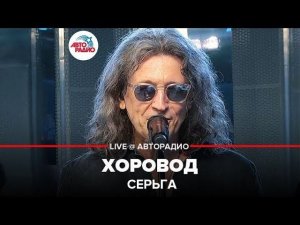 ️ Серьга - Хоровод (LIVE @ Авторадио)