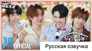 РУССКАЯ ОЗВУЧКА - REAL NEXZ EP.10 - ПИЖАМНАЯ ВЕЧЕРИНКА (зачем ты пришел в мой дом?)