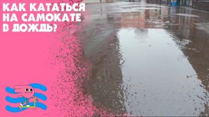 Можно ли кататься на самокате в дождливую погоду?