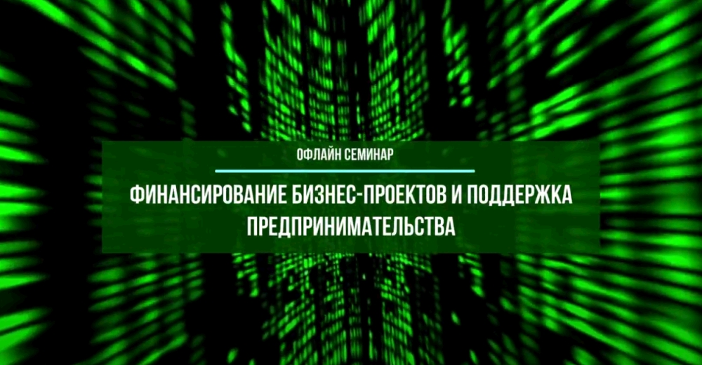 Запись семинара «Финансирование бизнес-проектов и поддержка предпринимательства»