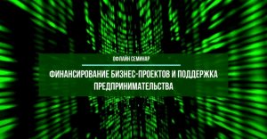 Запись семинара «Финансирование бизнес-проектов и поддержка предпринимательства»