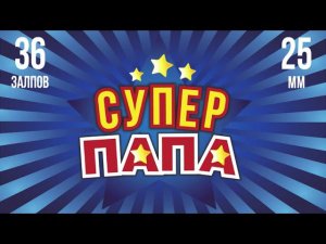 Салют СУПЕР ПАПА 36 залпов