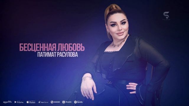 Патимат Расулова - Бесценная любовь ( сегодня день рождения Патимат Расуловой 16.10.2022)