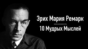 Эрих Мария Ремарк — 10 Мудрых Мыслей...