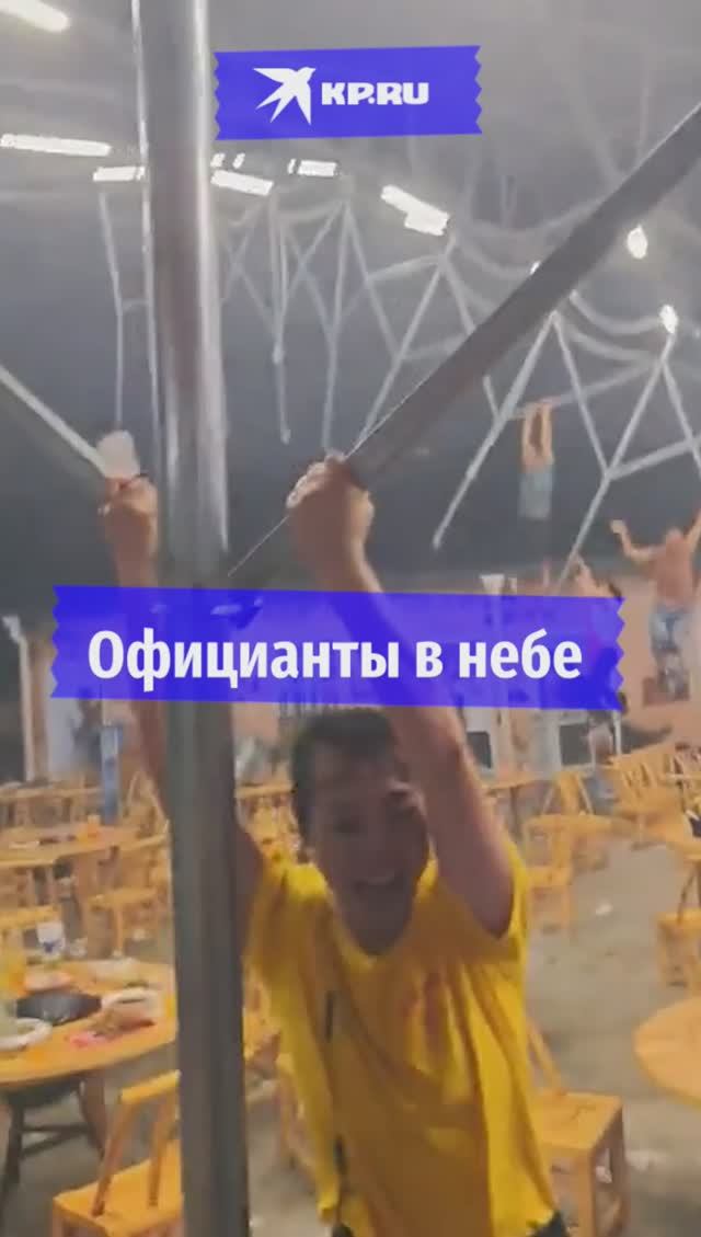 Официанты в небе