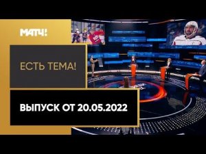 «Есть тема!» Овечкин вернулся в Россию, Фернандес приостанавливает карьеру. Выпуск от 20.05.2022