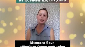 Матвеева Юлия с. Щербаки, Саргатский район