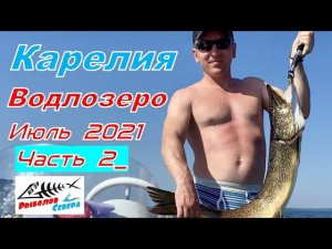 ОГРОМНЫЕ ЩУКИ в КАРЕЛИИ. ВОДЛОЗЕРО. Июль 2021. Часть 2. СЕМЬ ДНЕЙ РЫБАЦКОГО СЧАСТЬЯ! #Рыболов_Севера