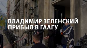 Владимир Зеленский прибыл в Гаагу
