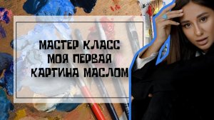 МОЯ ПЕРВАЯ КАРТИНА МАСЛОМ