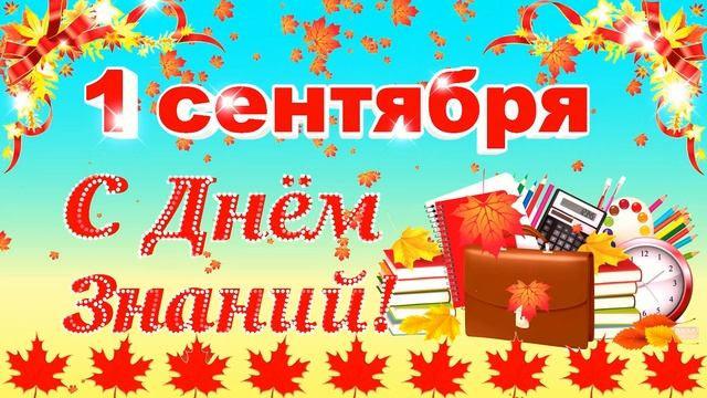 С Днем Знаний! Красивый футаж с 1 сентября