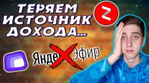 Яндекс Эфир закрывается! Яндекс Дзен поглощает Яндекс Эфир