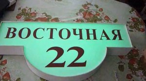 Табличка с номером дома своими руками.