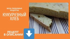 Кукурузный хлеб. Простой проверенный рецепт.