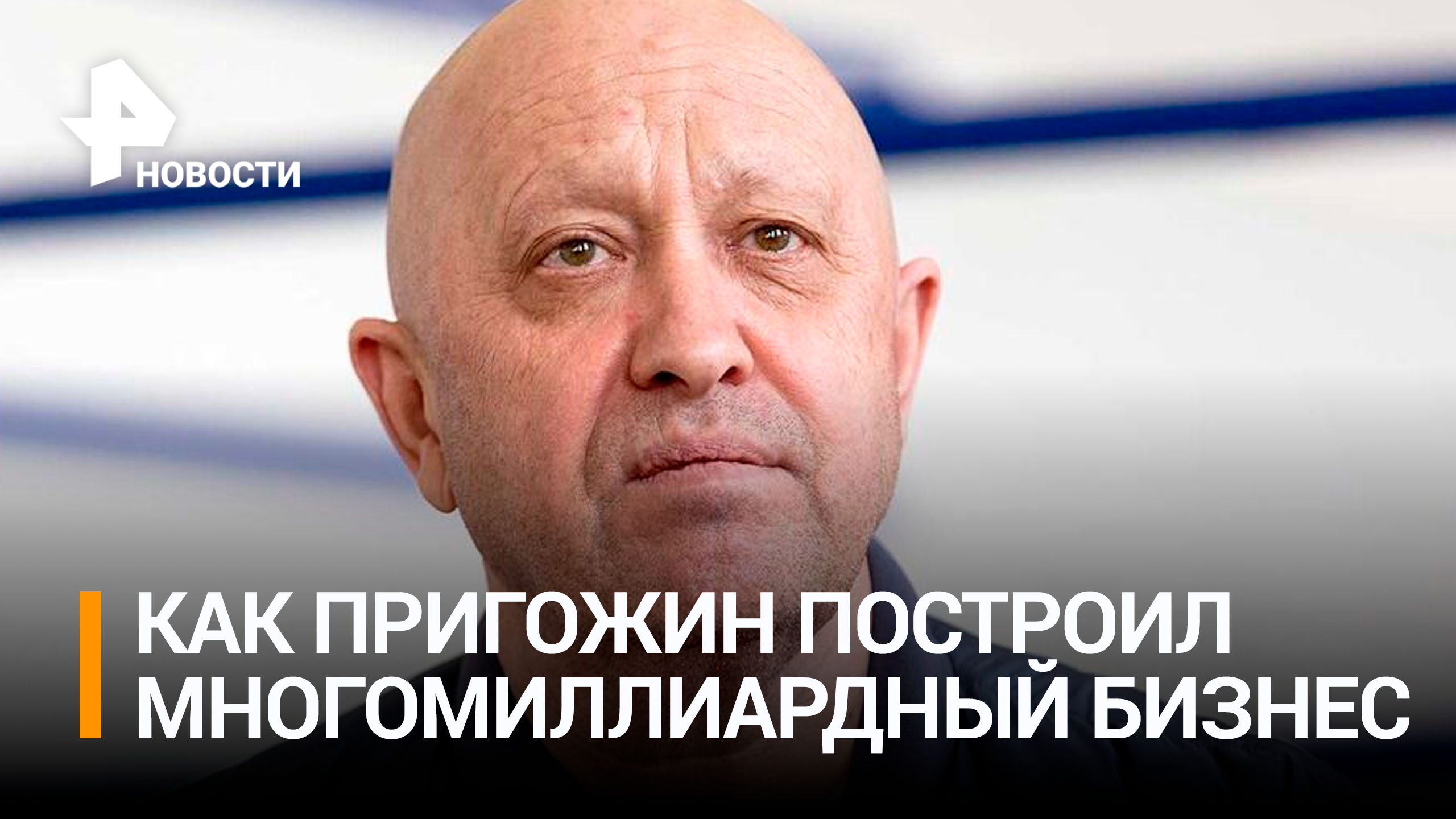 Обман, угрозы и беспредел: как Пригожин строил многомиллиардный бизнес / РЕН Новости