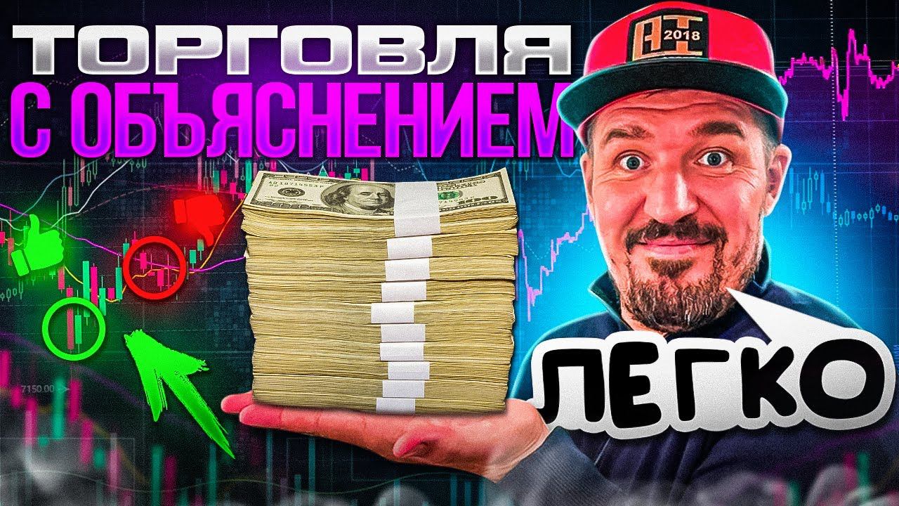 Торгую и объясняю на бинарных опционах. бинарные опционы 2022